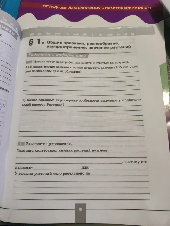 Помоги ответить на вопросы по параграфу про растения и закончить предложения