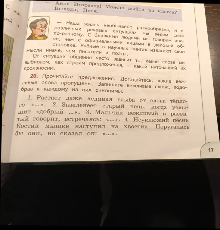 Подбери вежливые слова и синонимы к ним в предложениях.