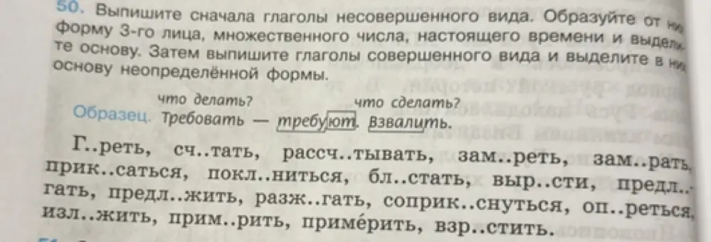 Выпиши глаголы несовершенного вида и образуй от них форму 3-го лица множественного числа настоящего времени и выдели основу
