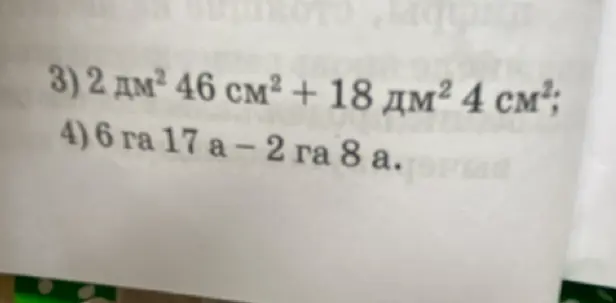 Вычисли пример 3) 2 дм² 46 см² + 18 дм² 4 см²