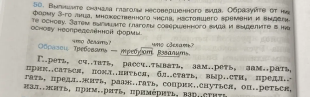 Выпиши сначала глаголы несовершенного вида, образуй от них форму 3-го лица, множественного числа, настоящего времени и выдели основу.