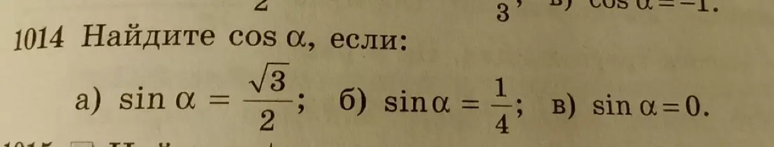 Помоги мне найти cos α, если sin α = \frac{\sqrt{3}}{2}