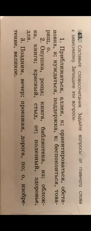 Составь словосочетания и задай вопросы от главного слова к зависимому для слов: Приближаться, Опушка, Поздним.