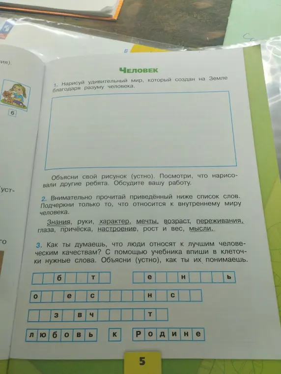 Ты просишь подчеркнуть в списке слова, относящиеся к внутреннему миру человека, и вписать в клеточки слова, обозначающие лучшие человеческие качества.
