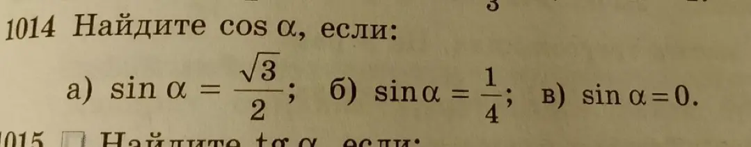 Найди $\cos \alpha$, если $\sin \alpha = \frac{\sqrt{3}}{2}$