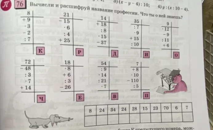 Вычисли и расшифруй название профессии