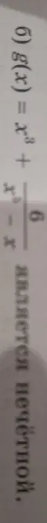 Определи, является ли функция g(x) = x³ + 1/6 чётной.