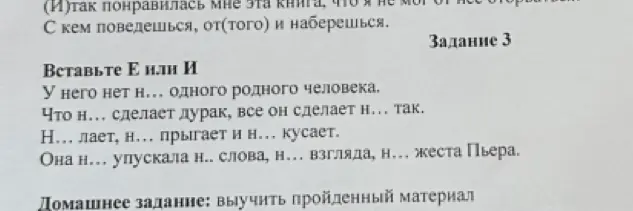 Ты просишь меня вставить Е или И в предложения: 'У него нет н... одного родного человека.'