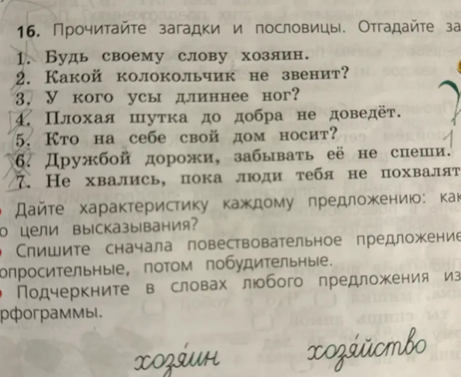 Выполни задания: дай характеристику каждому предложению по цели высказывания; спиши сначала повествовательное предложение, вопросительные, потом побудительные; подчеркни в словах любого предложения из орфограммы.