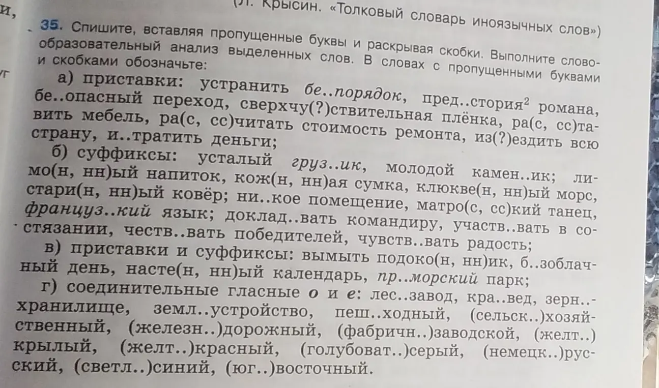 Помоги мне вставить пропущенные буквы и раскрыть скобки в упражнении 35 под буквой а)