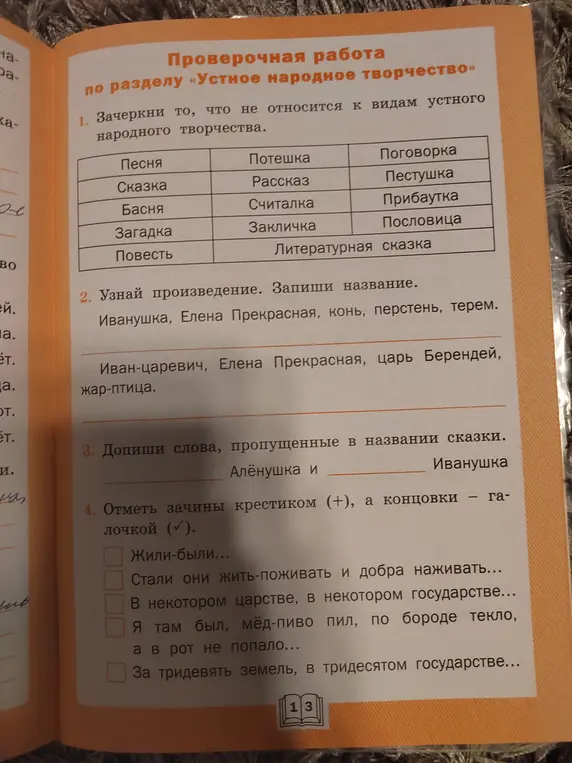 Предложи решения для заданий по устному народному творчеству: 1) зачеркни то, что не относится к видам устного народного творчества