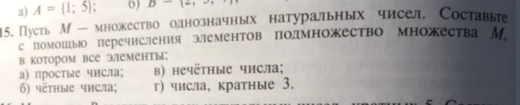 Составь подмножество множества M однозначных натуральных чисел, в котором все элементы простые числа