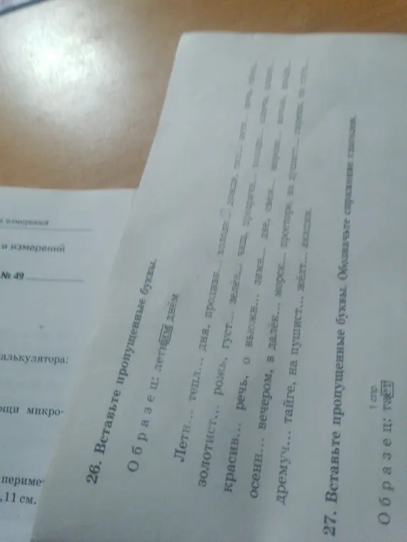 Помоги мне вставить пропущенные буквы в словах: Летн... тепл... дня, проливн...