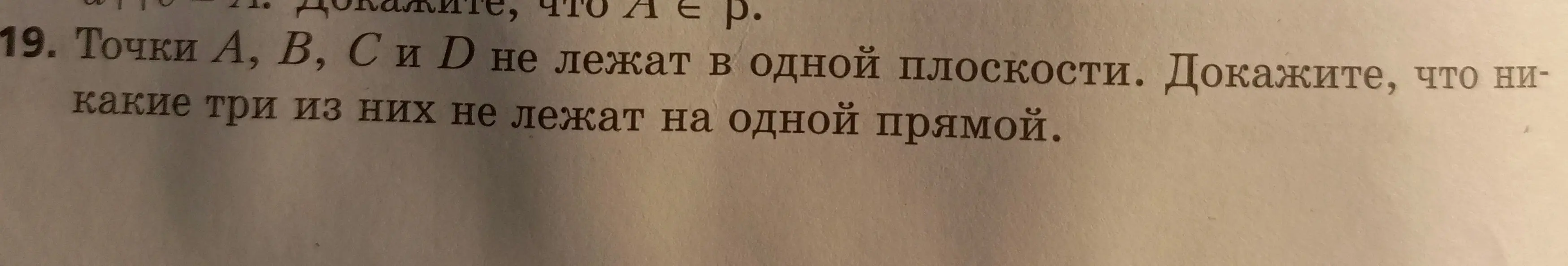 Просят доказать, что если точки A, B, C и D не лежат в одной плоскости, то никакие три из них не лежат на одной прямой.