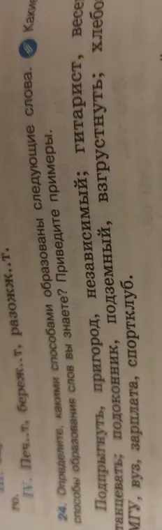 Объясни, какими способами образованы слова: 'подпрыгнуть', 'пригород', 'независимый' и другие