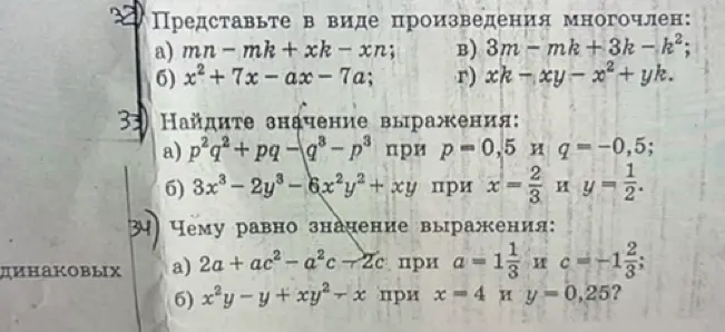 Реши примеры: 32а) mn-mk+xk-xn; 33а) p2q2+pq-q3-р³ при р- 0,5 и q= -0,5; 34а) 2a + ac² - a²c +c при а = 1 1/3 и с = -1 2/3.