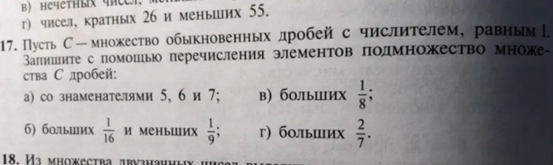 Напиши с помощью перечисления элементов подмножество множества С дробей со знаменателями 5, 6 и 7