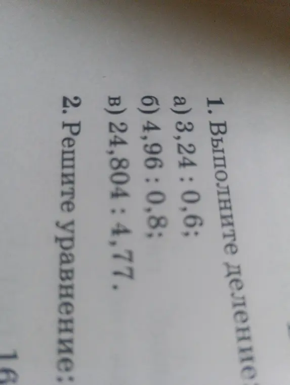 Ты просишь выполнить деление: а) 3,24 : 0,6