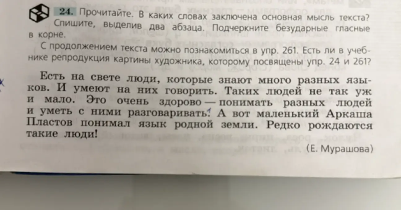 Определи, в каких словах заключена основная мысль текста, спиши, выделив два абзаца, подчеркни безударные гласные в корне