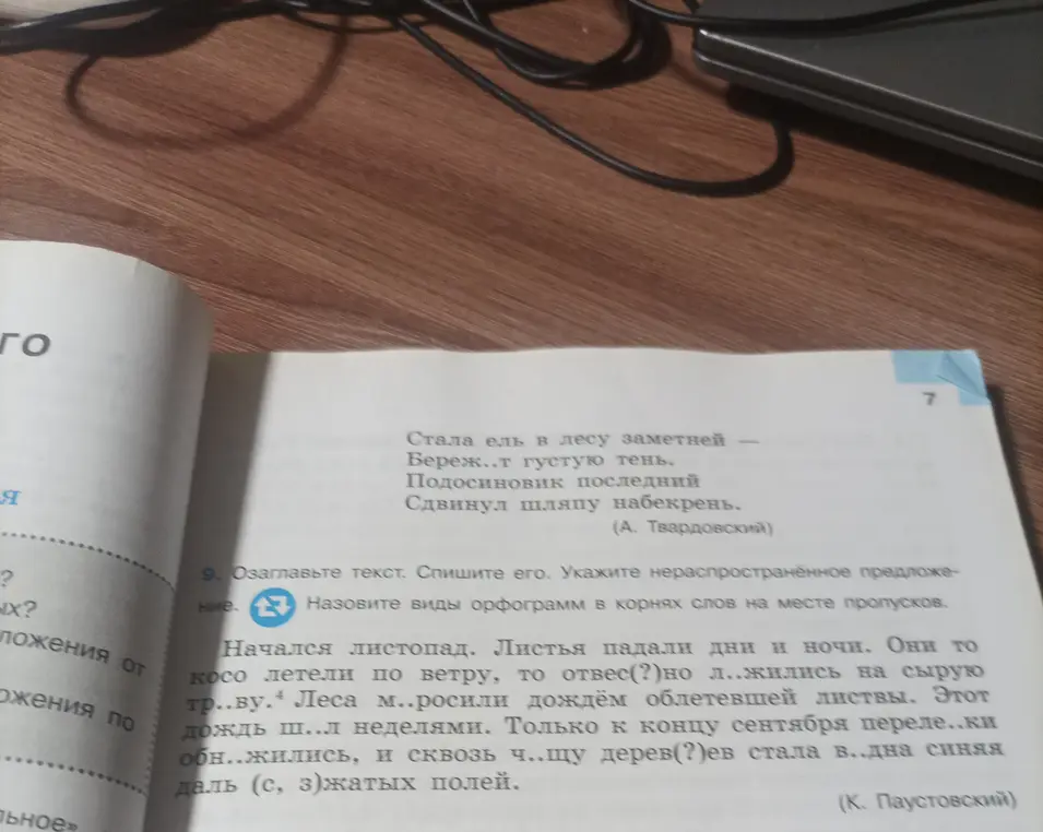 Озаглавь текст, спиши его. Укажи нераспространённое предложение. Назови виды орфограмм в корнях слов на месте пропусков.