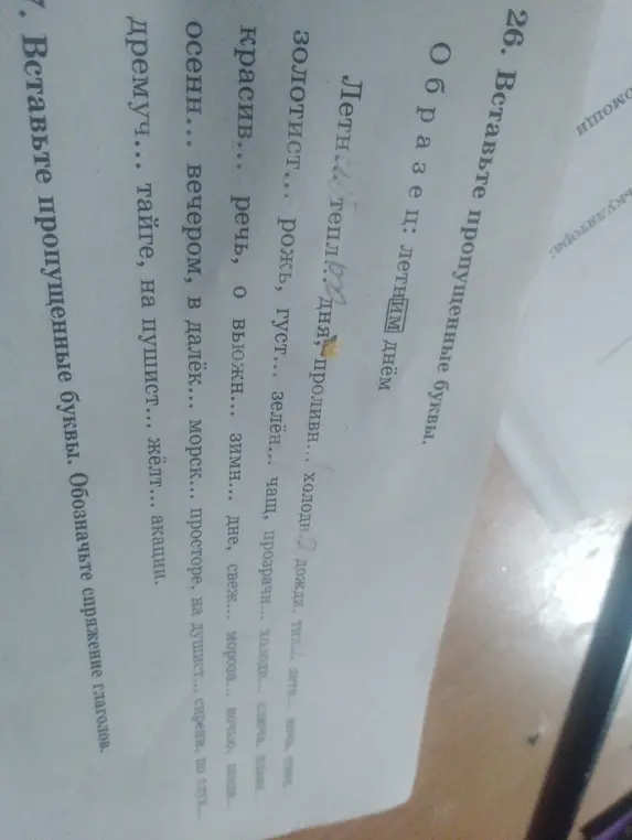 Ты просишь меня вставить пропущенные буквы в слова и обозначить спряжение глаголов в упражнении 26.