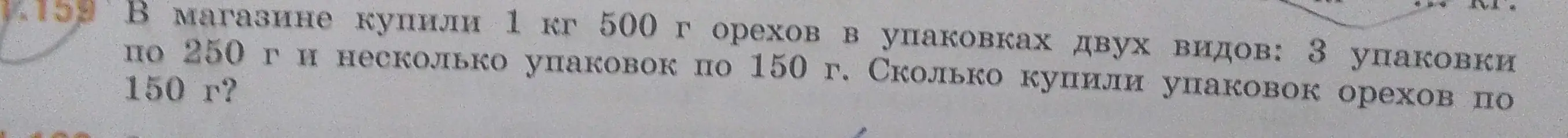 Помоги решить задачу: В магазине купили 1 кг 500 г орехов в упаковках двух видов: 3 упаковки по 250 г и несколько упаковок по 150 г. Сколько купили упаковок орехов по 150 г?