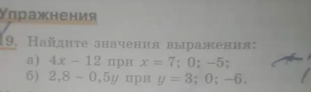 Ты просишь меня найти значения выражения 4x - 12 при x = 7; 0; -5
