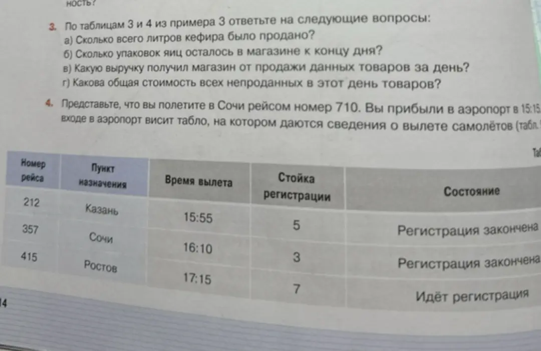 Что можно сказать о рейсе в Сочи номер 710, если ты прибыл в аэропорт в 15:15?