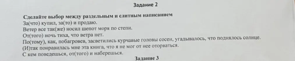 Предложи выбор между раздельным и слитным написанием в предложениях: 'За(что) купил, за(то) и продаю'