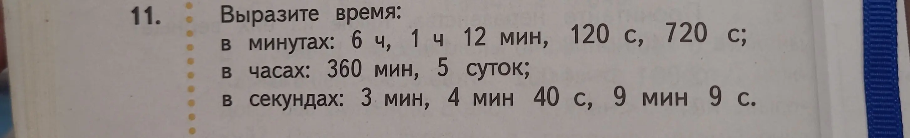 Ты просишь выразить время в минутах, часах и секундах