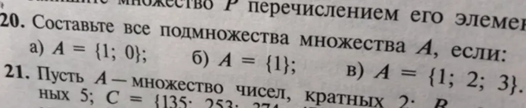 Составь все подмножества множества A, если A = {1; 0}