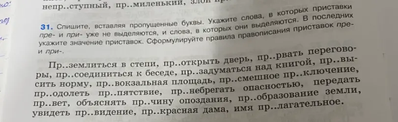 Спиши, вставляя пропущенные буквы в словах с приставками пре- и при-.