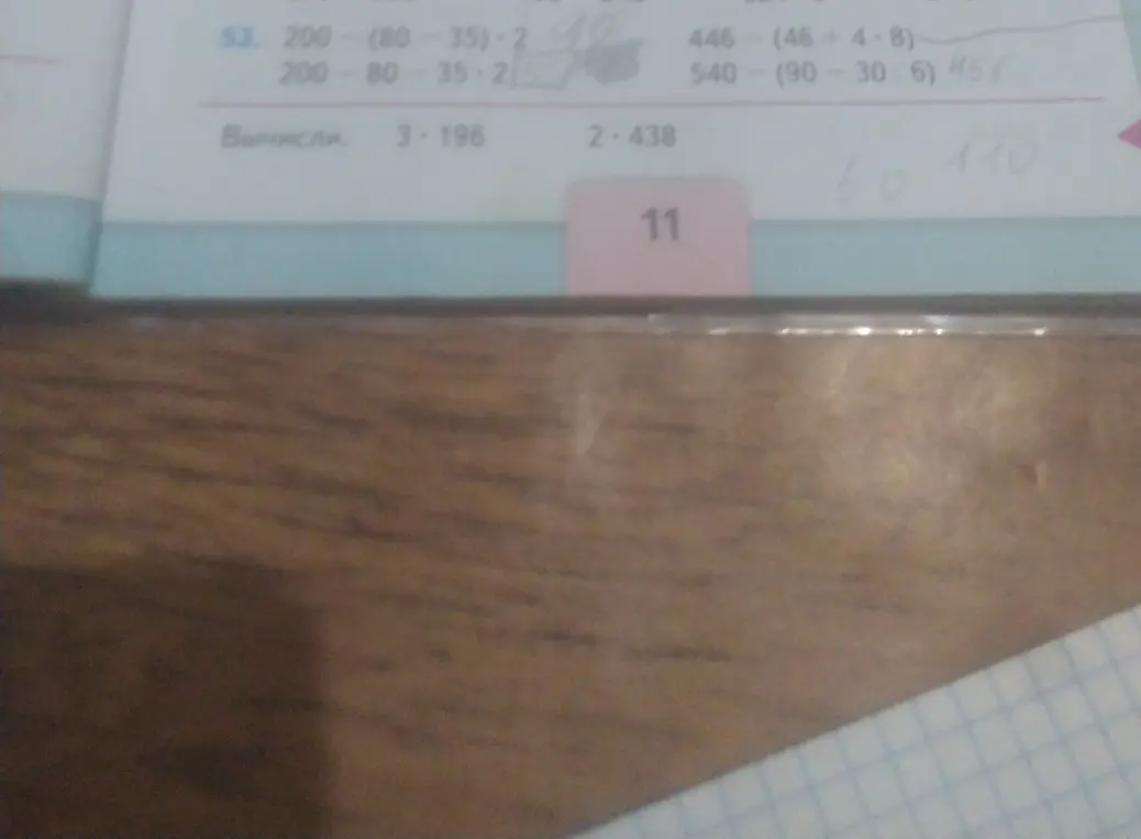 Реши примеры: 200 - (80-35)*2, 200-80-35*2, 446- (46+4*8), 540-(90-30: 6)