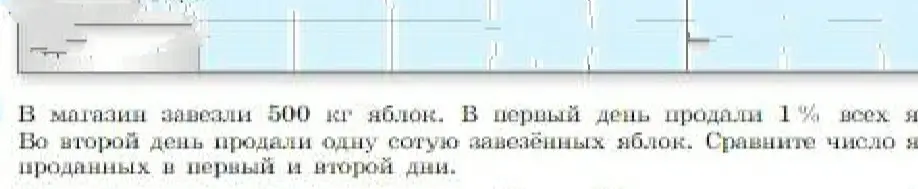 Сравни число яблок, проданных в первый и второй день, если в магазин завезли 500 кг яблок, в первый день продали 1% всех яблок, во второй день продали одну сотую завезённых яблок