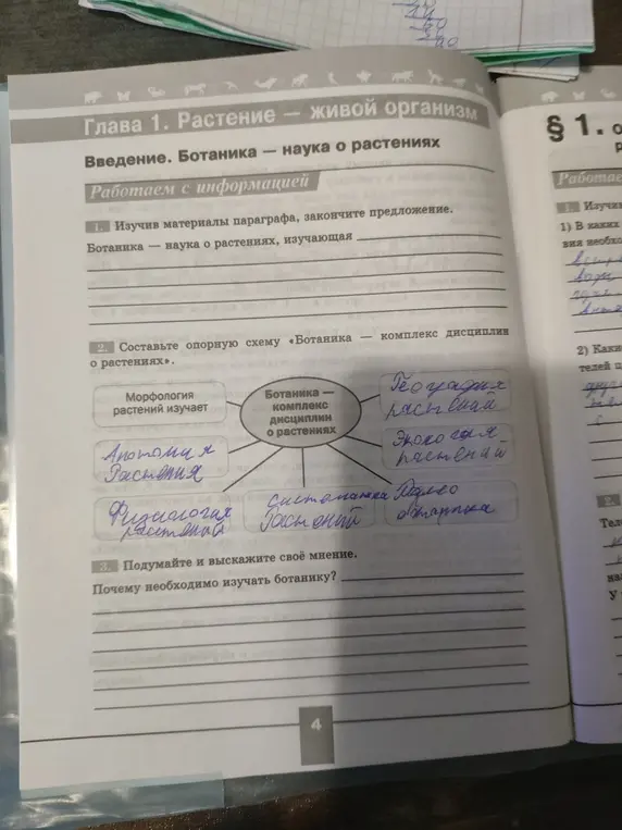 Изучив материалы параграфа, закончи предложение: 'Ботаника - наука о растениях, изучающая...'