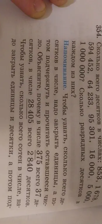 Объясни, почему в числе 375 всего 37 десятков, в числе 28 405 всего 2840 десятков