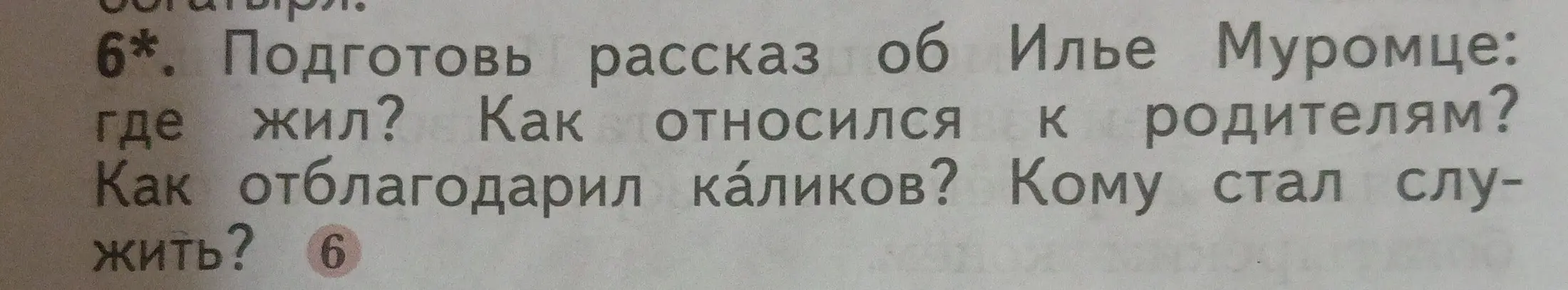 Составь рассказ об Илье Муромце: где жил?