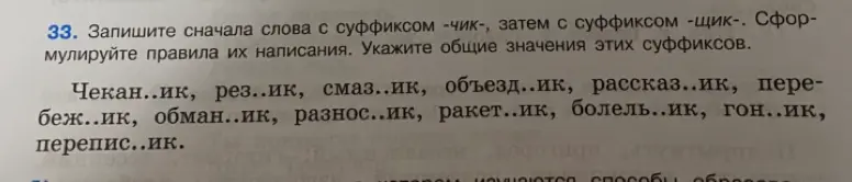 Запиши слова с суффиксом -чик-, затем с суффиксом -щик-. Сформулируй правила их написания. Укажи общие значения этих суффиксов.