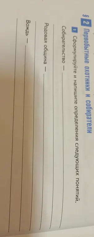 Ты просишь сформулировать и написать определения следующих понятий: собирательство, родовая община, вождь.