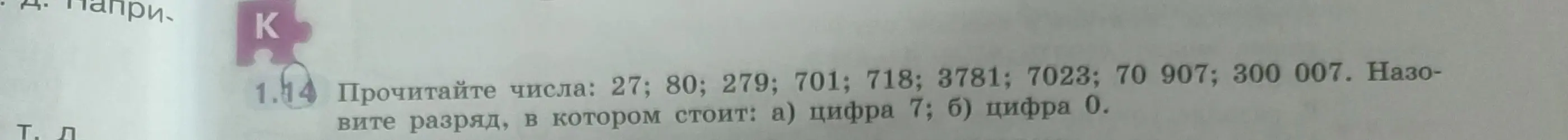 Можешь ли ты определить разряд, в котором стоит цифра 7 и цифра 0 в числах: 27; 80; 279; 701; 718; 3781; 7023; 70 907; 300 007?