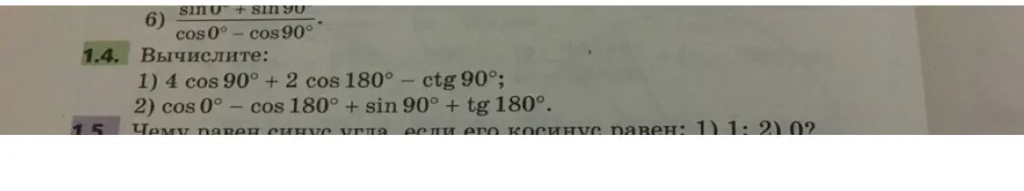Вычисли значение выражения 4cos90° + 2cos180° - ctg90°