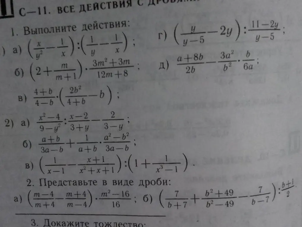 Выполни действия: a) (x/y² - 1/x) : (1/y - 1/x)