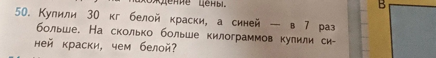 Ты просишь меня решить задачу: Купили 30 кг белой краски, а синей — в 7 раз больше. На сколько больше килограммов купили синей краски, чем белой?