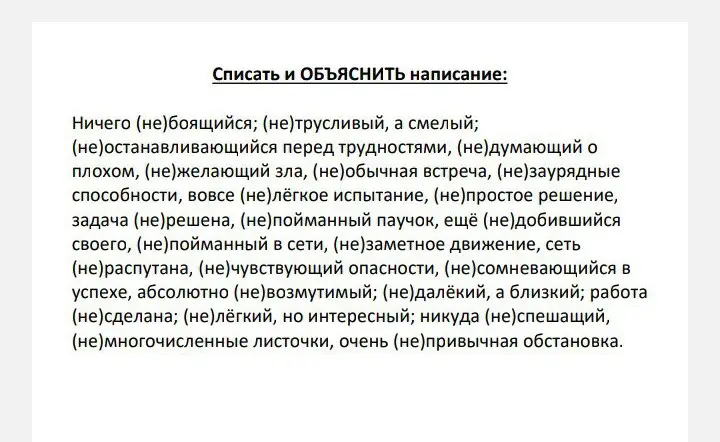 Объясни, как списать и объяснить написание слов с "не"