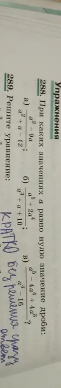 Определи, при каких значениях a дробь (a³-9a) / (a²+a-12) равна нулю