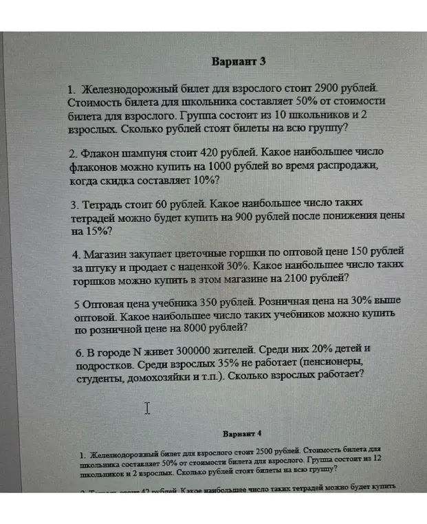 Ты просишь решить задачи из варианта 3: 1. Сколько рублей стоят билеты на всю группу, если билет для взрослого стоит 2900 рублей, а для школьника 50% от стоимости билета для взрослого? 