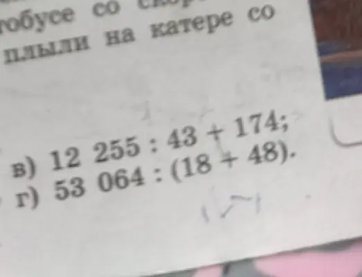 Вычисли значения выражений: 12 255:43 +174 и 53 064: (18 + 48)