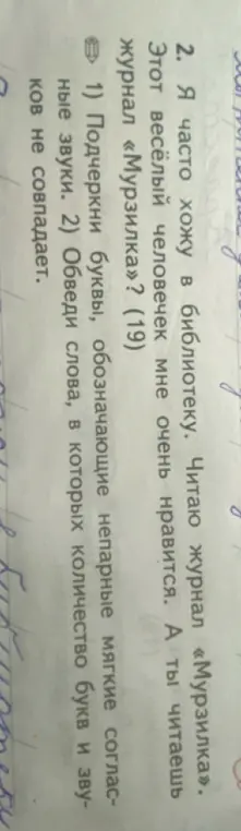 Помоги мне: 1) подчеркнуть буквы, обозначающие непарные мягкие согласные звуки; 2) обвести слова, в которых количество букв и звуков не совпадает