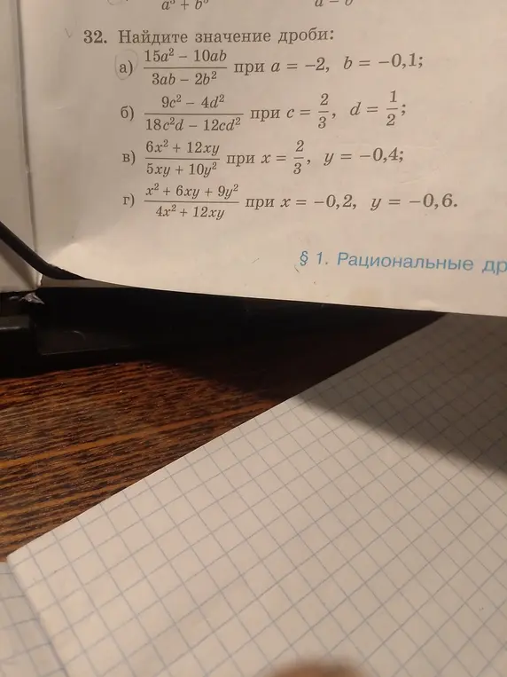 Найди значение дроби: (15a² - 10ab) / (3ab - 2b²) при a = −2, b = −0,1
