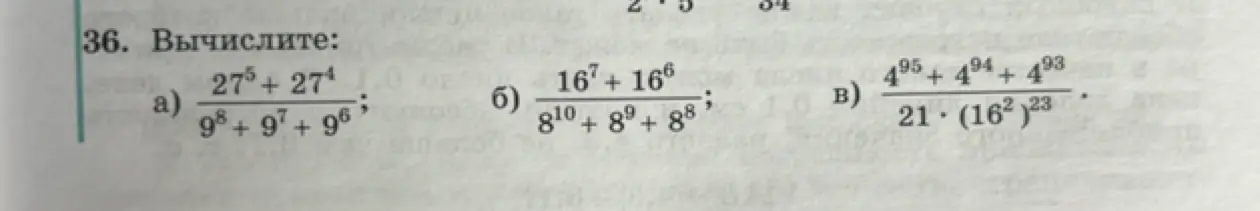 Вычисли значения выражений: а) (27⁵ + 27⁴) / (9⁸ + 9⁷ + 9⁶)